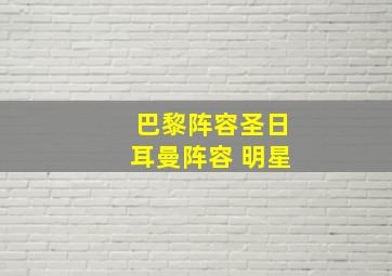 巴黎阵容圣日耳曼阵容 明星